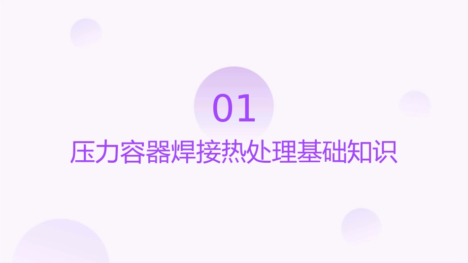 压力容器焊接热处理无损检测课件_第3页