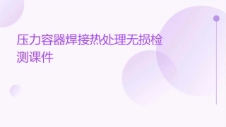 压力容器焊接热处理无损检测课件
