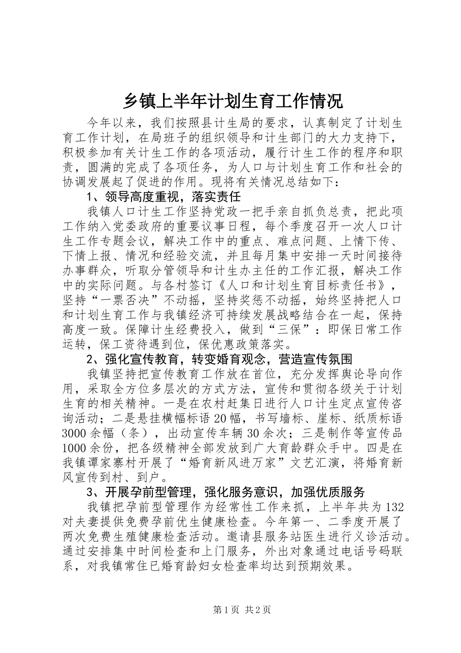 乡镇上半年计划生育工作情况_第1页