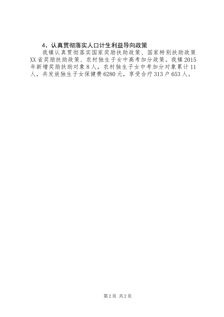 乡镇上半年计划生育工作情况_第2页