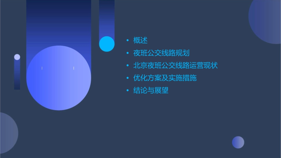 北京夜班公交线条夜间线路课件_第2页