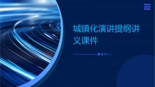 城镇化演讲提纲讲义课件
