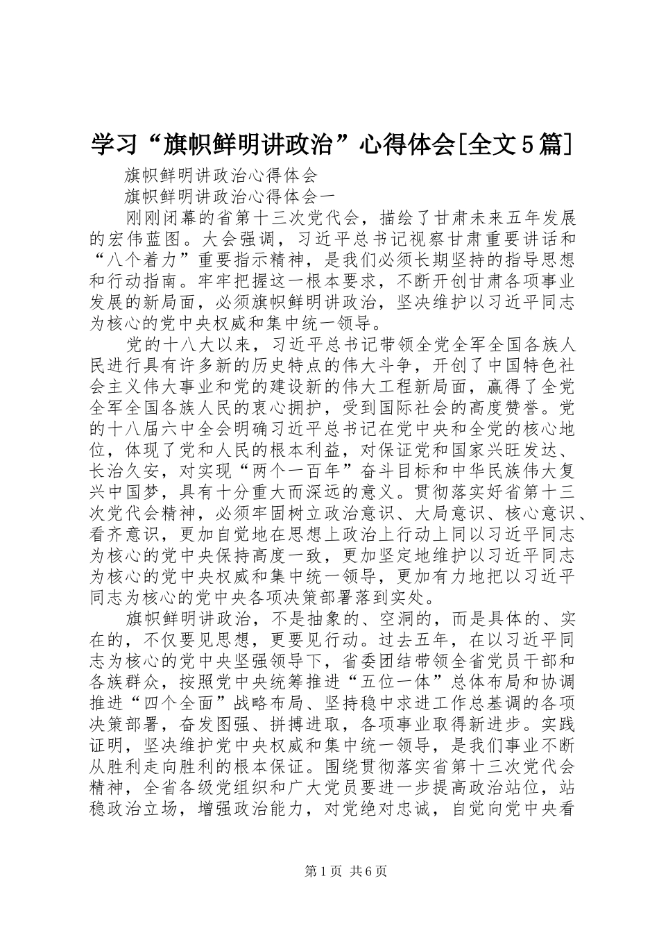学习“旗帜鲜明讲政治”心得体会[全文5篇] _第1页