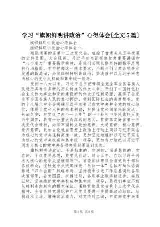 学习“旗帜鲜明讲政治”心得体会[全文5篇] 
