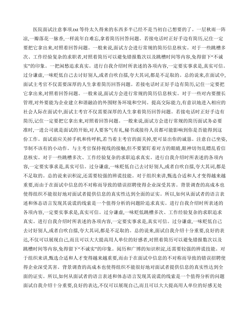 医院面试注意事项(精)_第1页
