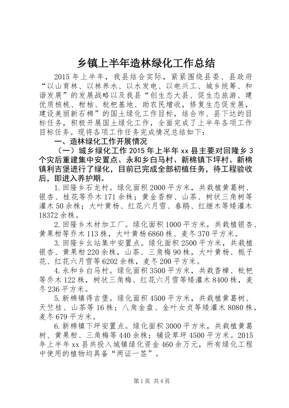 乡镇上半年造林绿化工作总结_第1页