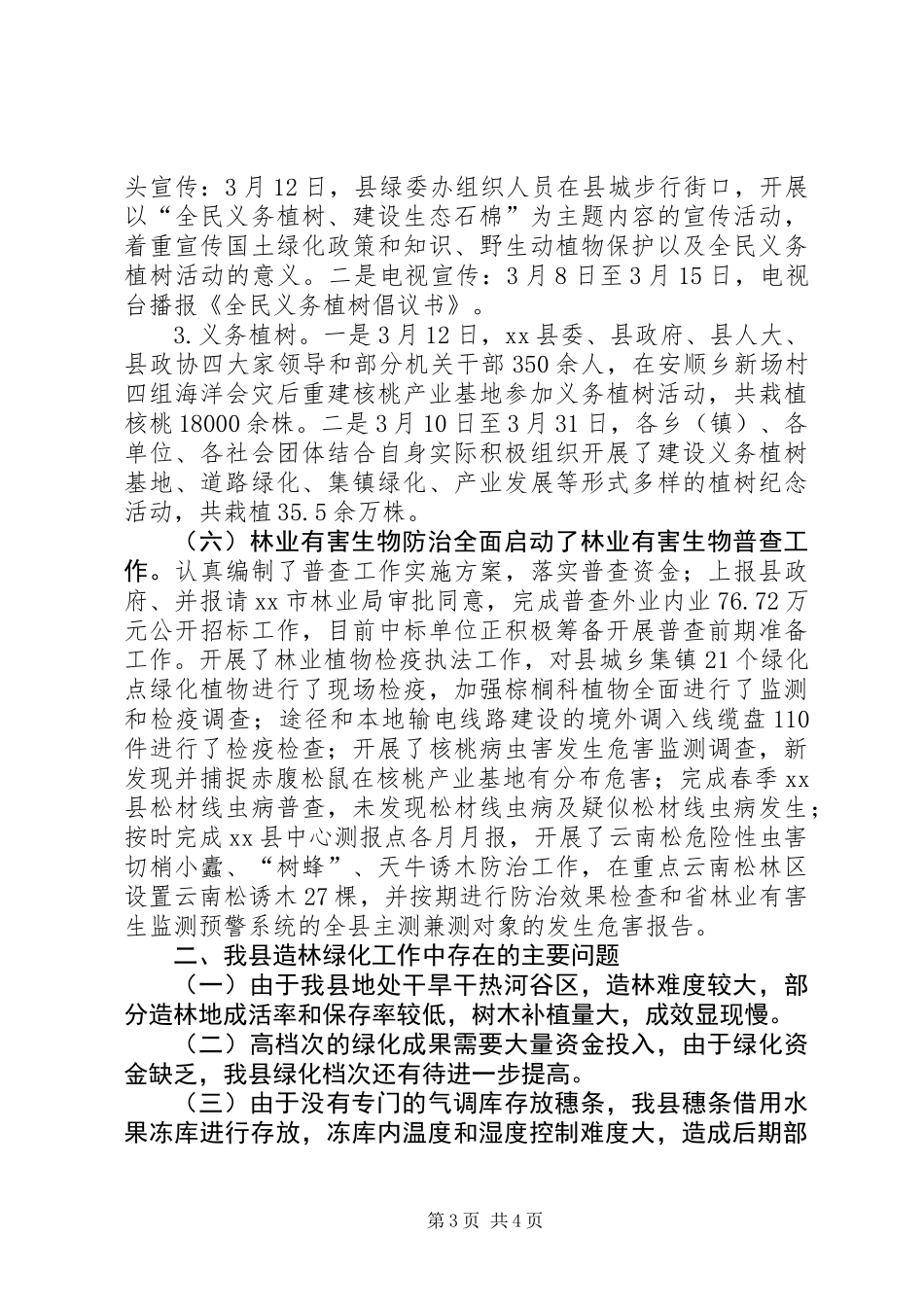 乡镇上半年造林绿化工作总结_第3页