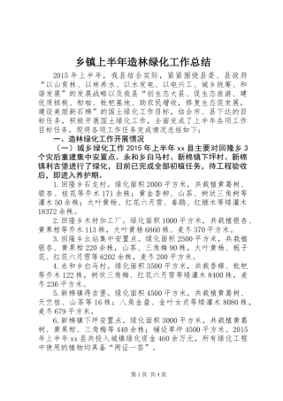 乡镇上半年造林绿化工作总结