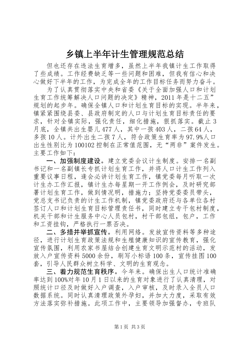乡镇上半年计生管理规范总结_第1页