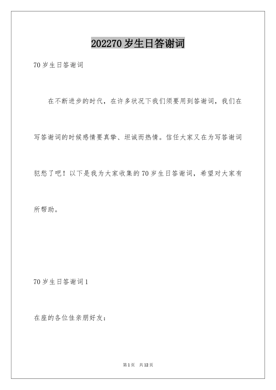 202470岁生日答谢词_第1页