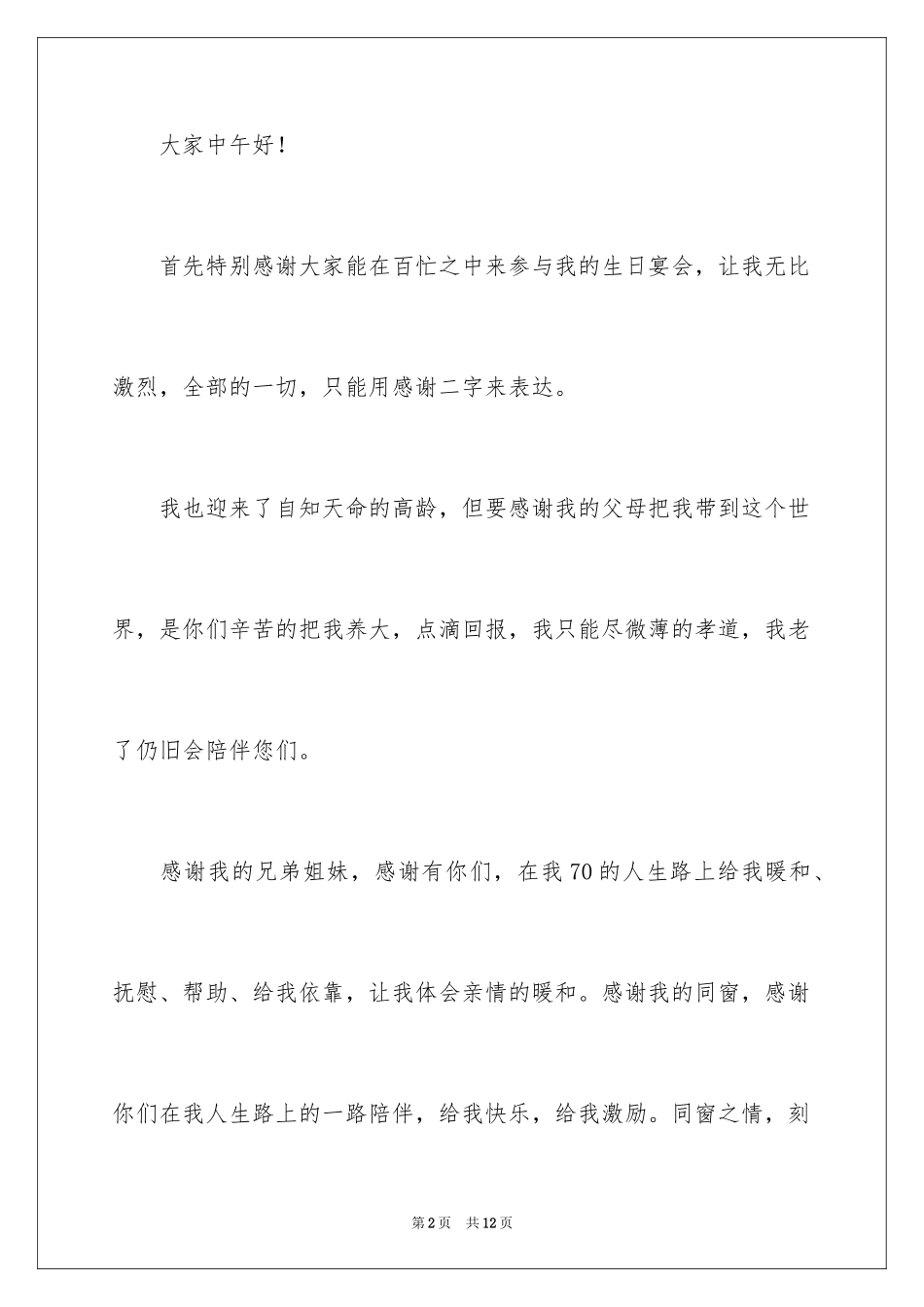 202470岁生日答谢词_第2页