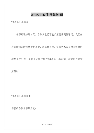202470岁生日答谢词