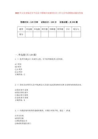 精品临沂市平邑县卞桥镇田家寨村社区工作人员考试模拟试题及答案