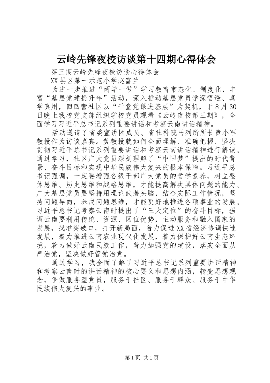 云岭先锋夜校访谈第十四期心得体会 _第1页