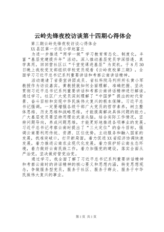 云岭先锋夜校访谈第十四期心得体会 