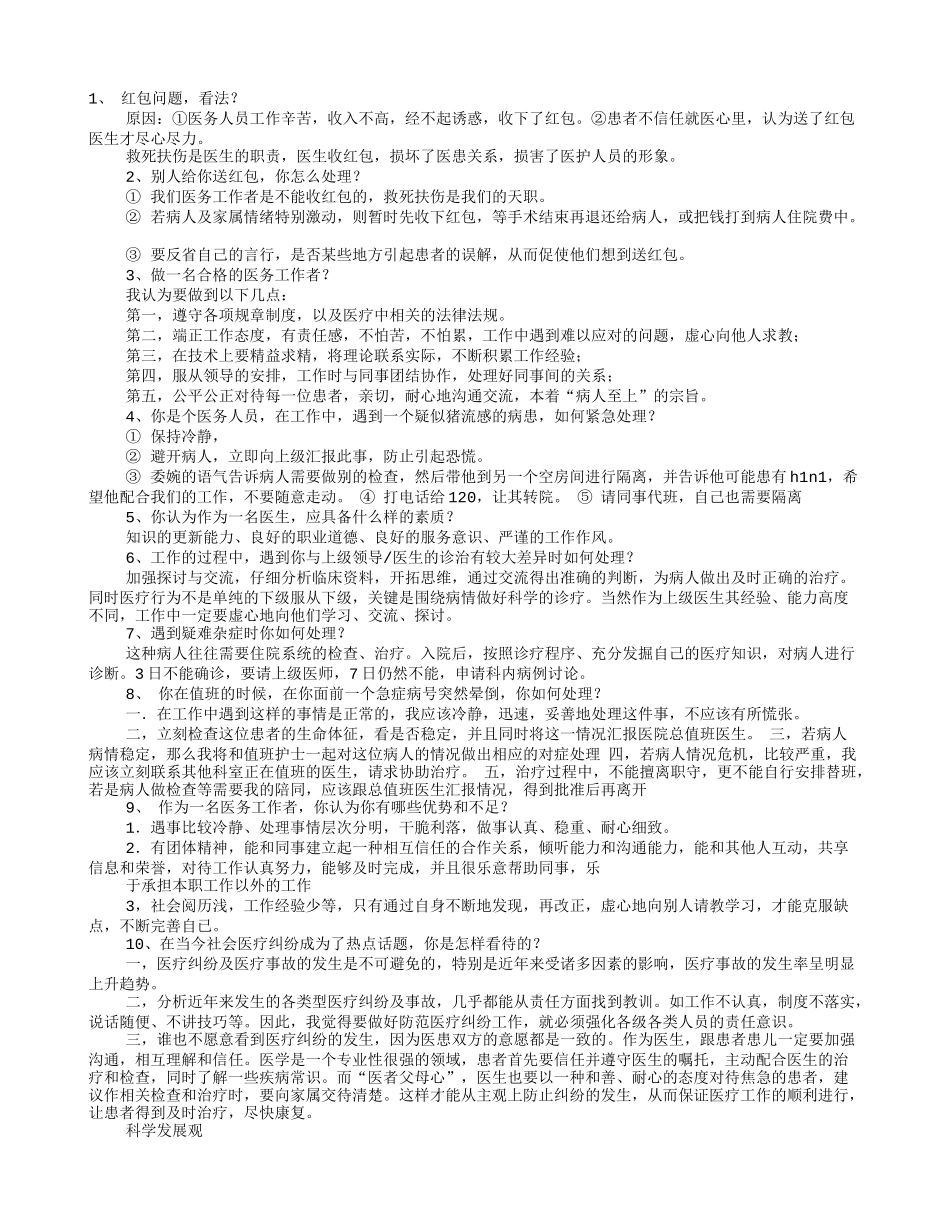 医院面试技巧_第1页