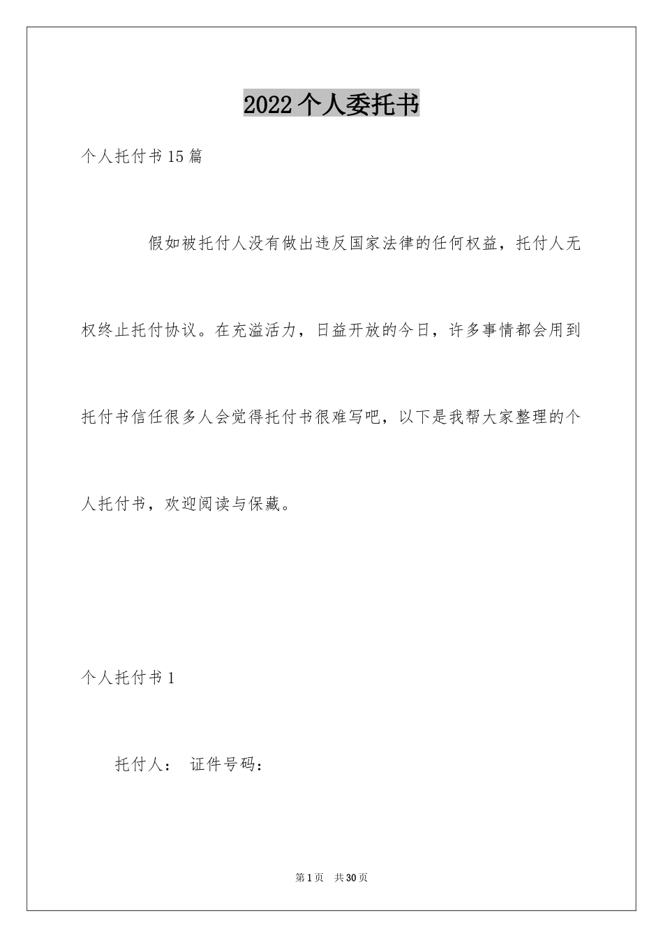 2024个人委托书_625_第1页