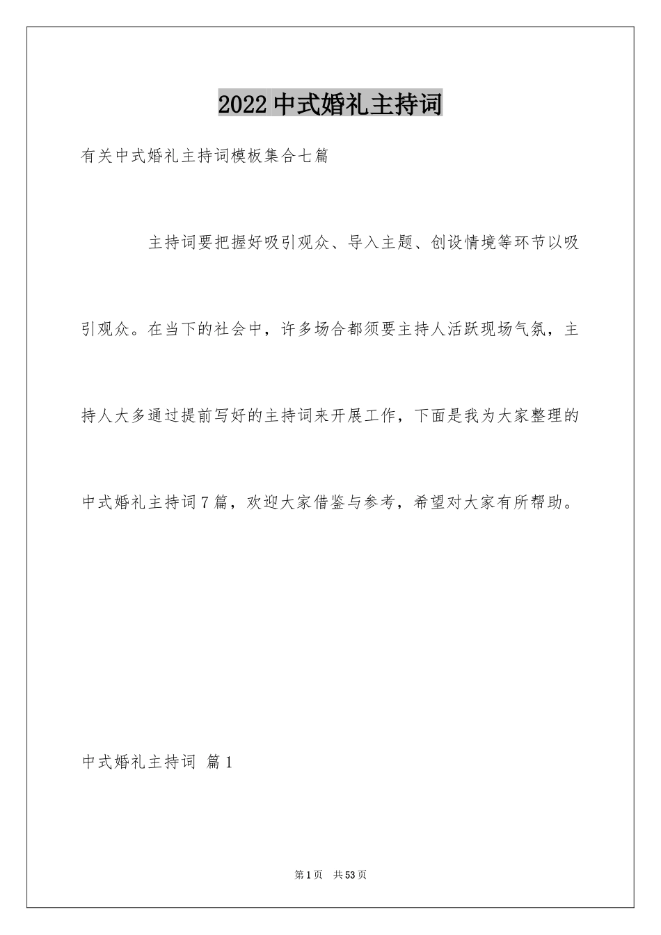 2024中式婚礼主持词_29_第1页