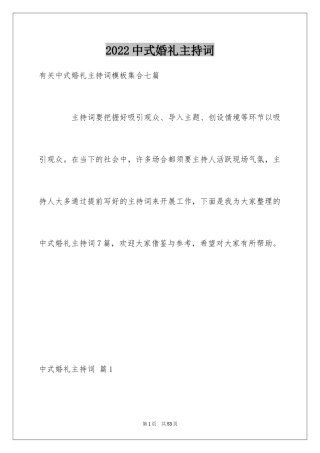 2024中式婚礼主持词_29