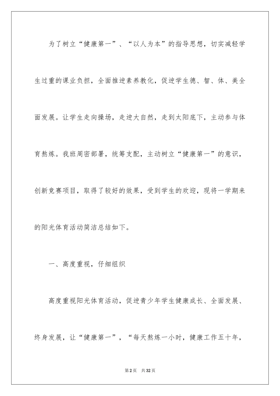 2024中学阳光体育活动总结_4_第2页