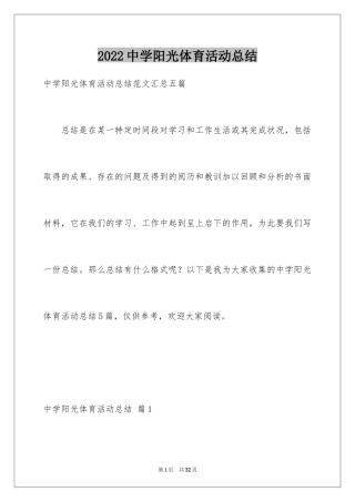 2024中学阳光体育活动总结_4