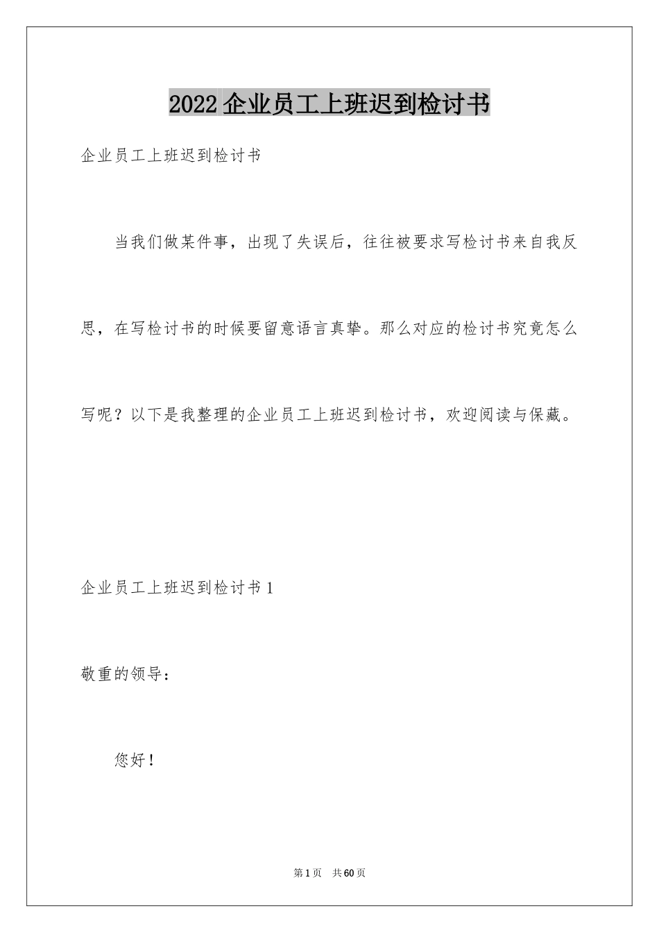 2024企业员工上班迟到检讨书_1_第1页