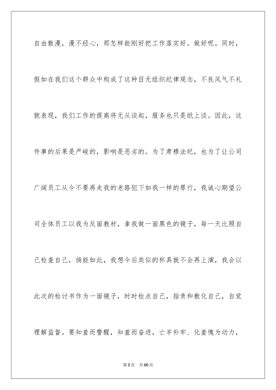 2024企业员工上班迟到检讨书_1_第3页