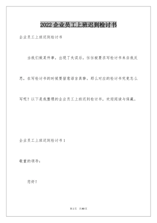 2024企业员工上班迟到检讨书_1