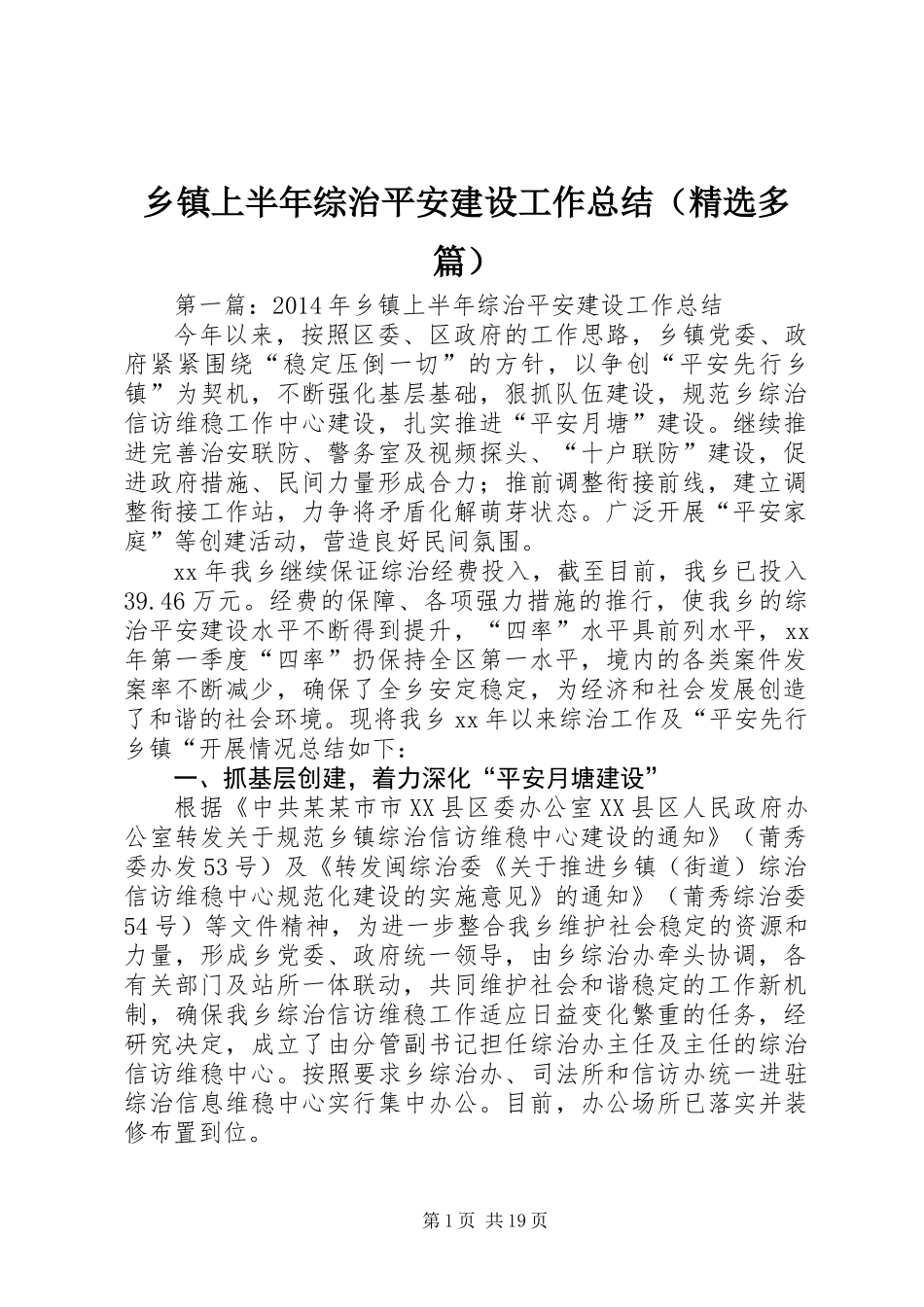 乡镇上半年综治平安建设工作总结(精选多篇)_第1页
