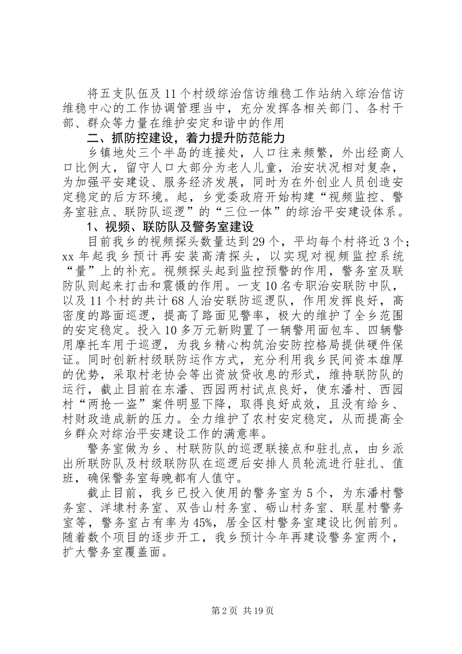 乡镇上半年综治平安建设工作总结(精选多篇)_第2页