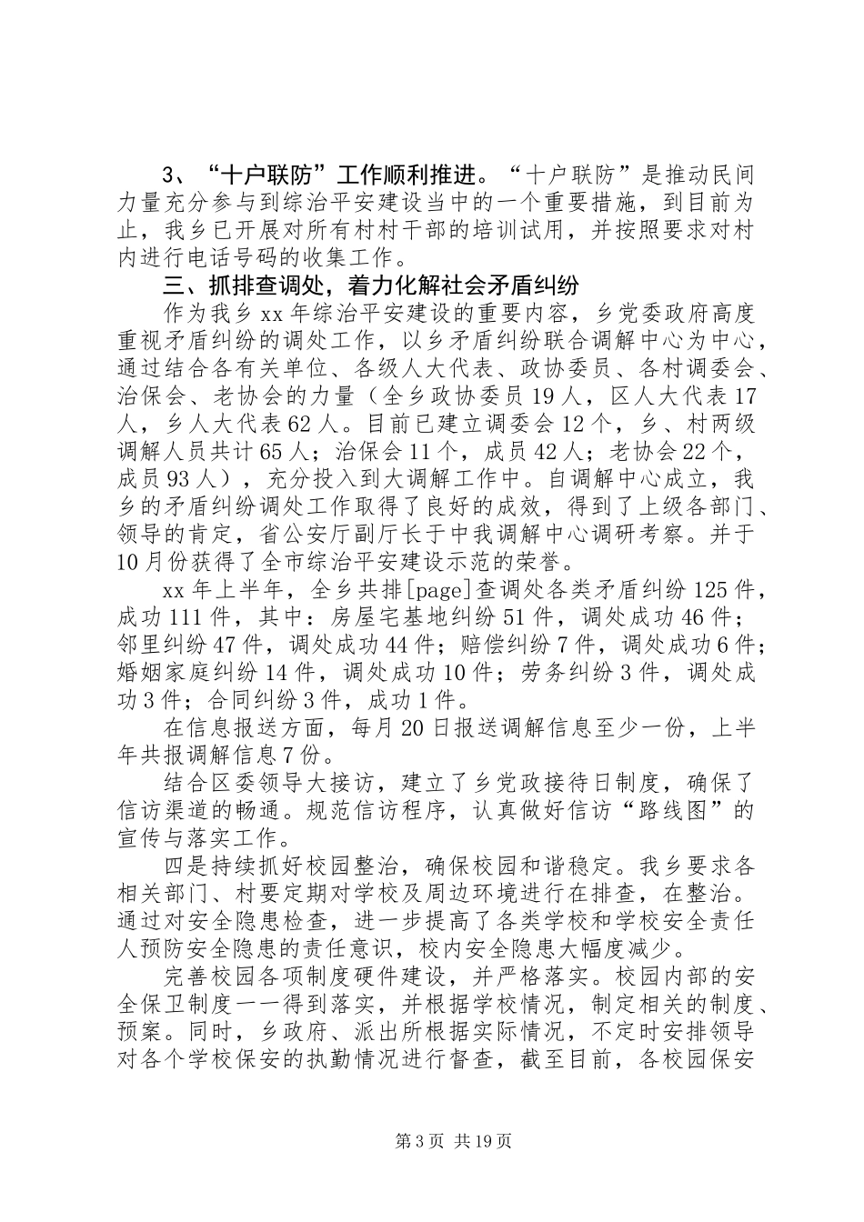 乡镇上半年综治平安建设工作总结(精选多篇)_第3页