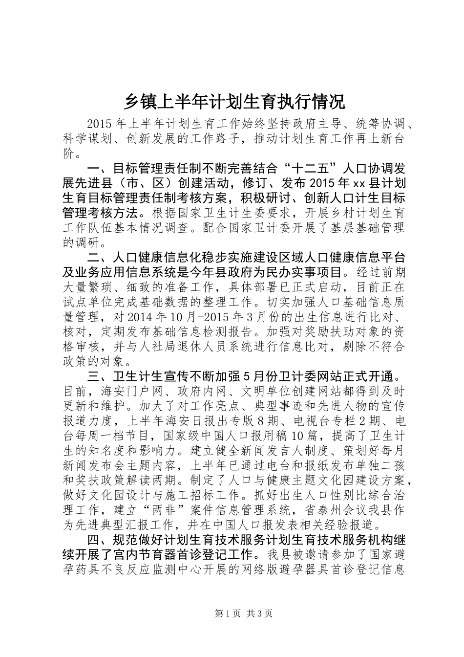 乡镇上半年计划生育执行情况_第1页
