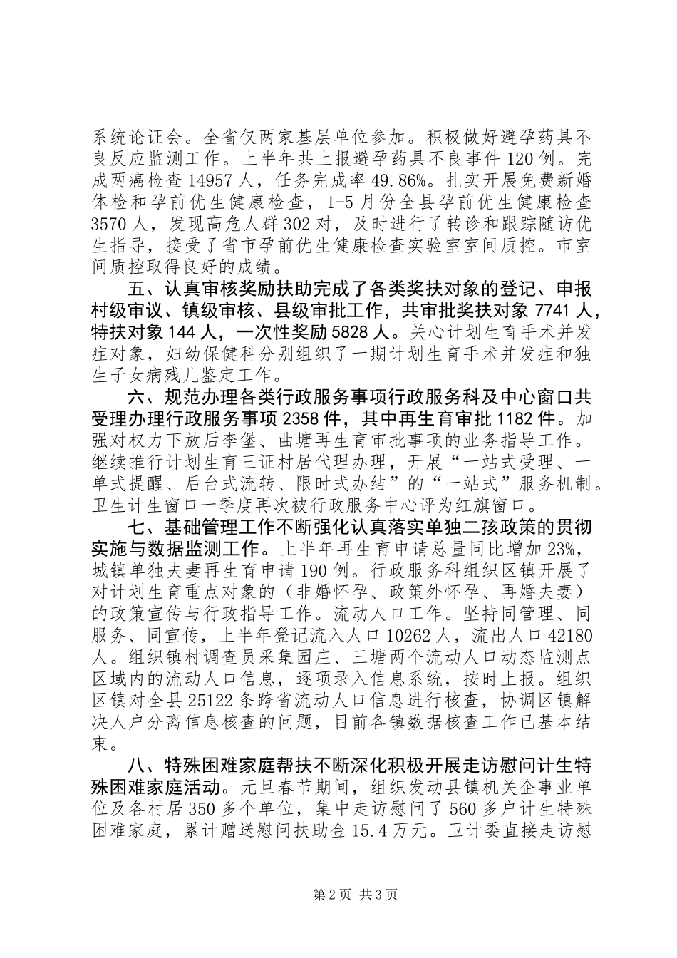 乡镇上半年计划生育执行情况_第2页