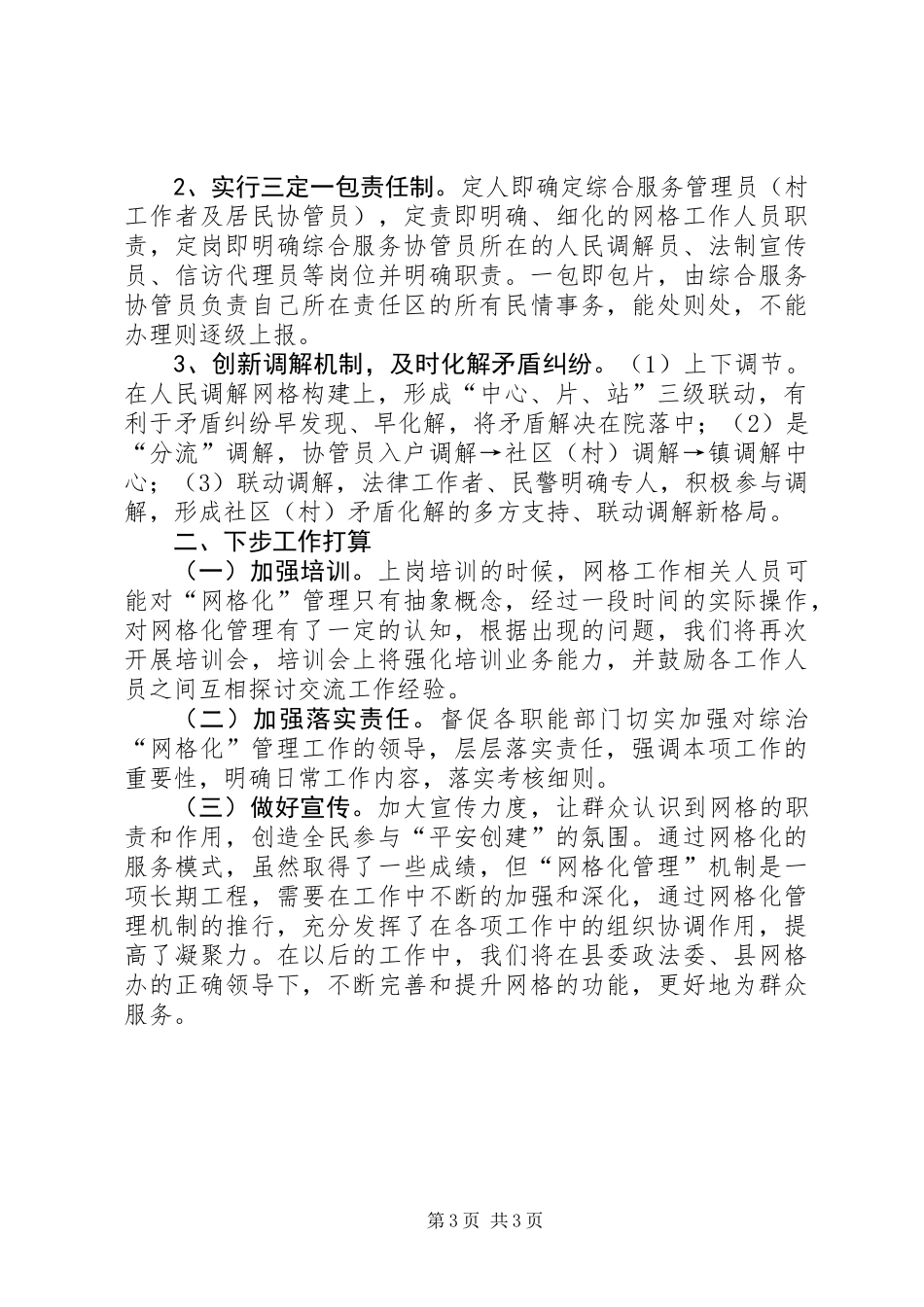 乡镇上半年网格化管理工作总结 (2)_第3页