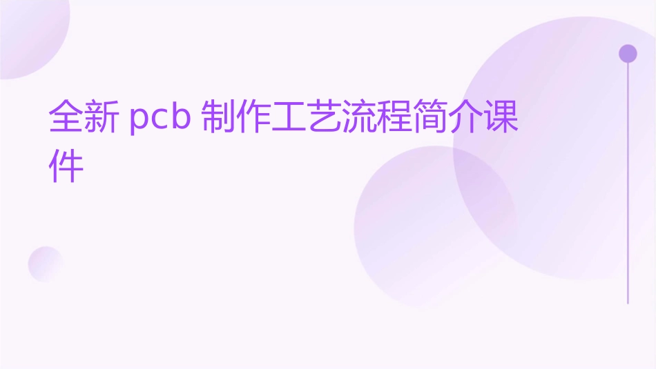 全新PCB制作工艺流程简介课件_第1页