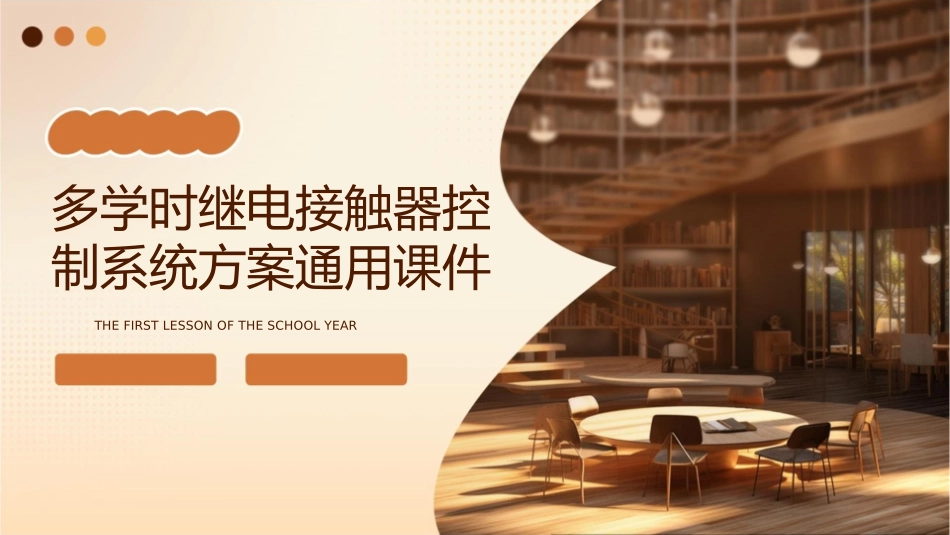多学时继电接触器控制系统方案通用课件_第1页