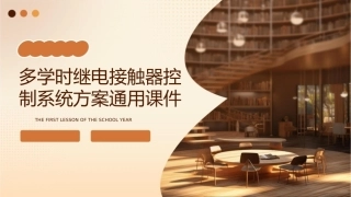 多学时继电接触器控制系统方案通用课件