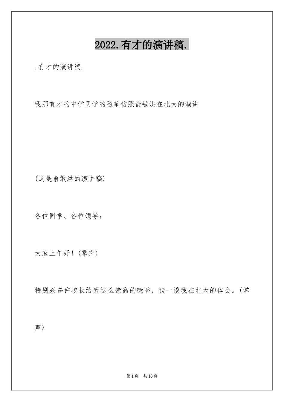 2024.有才的演讲稿._第1页
