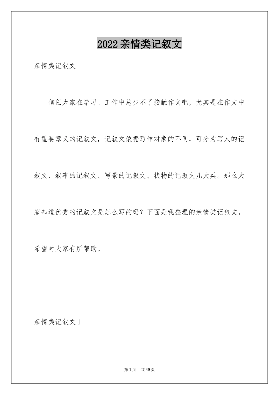 2024亲情类记叙文_第1页