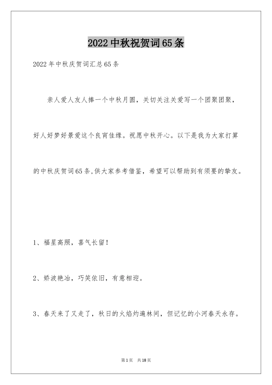 2024中秋祝贺词65条_6_第1页