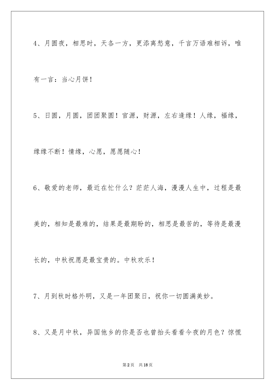 2024中秋祝贺词65条_6_第2页