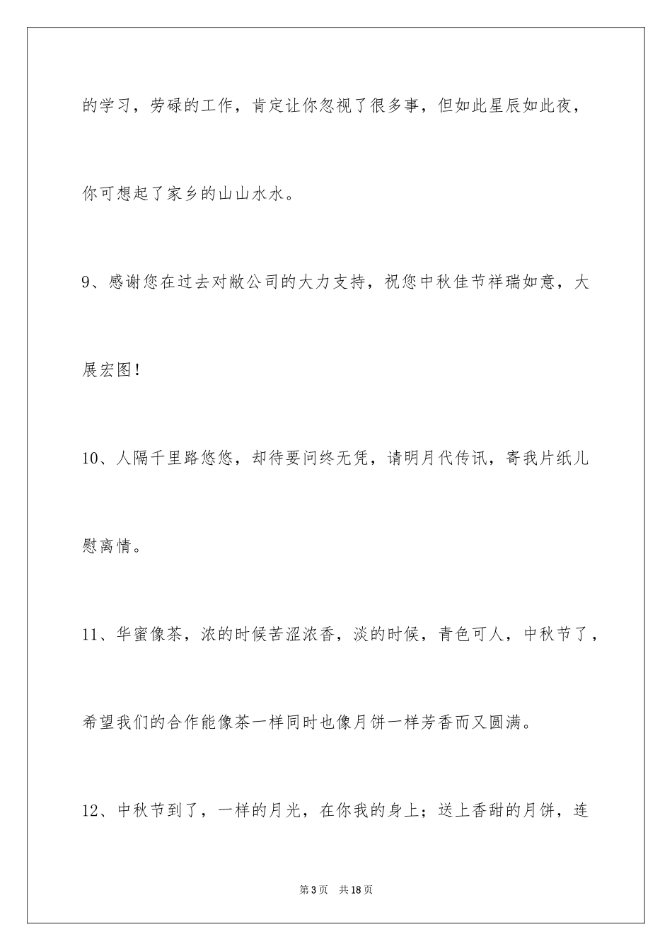 2024中秋祝贺词65条_6_第3页
