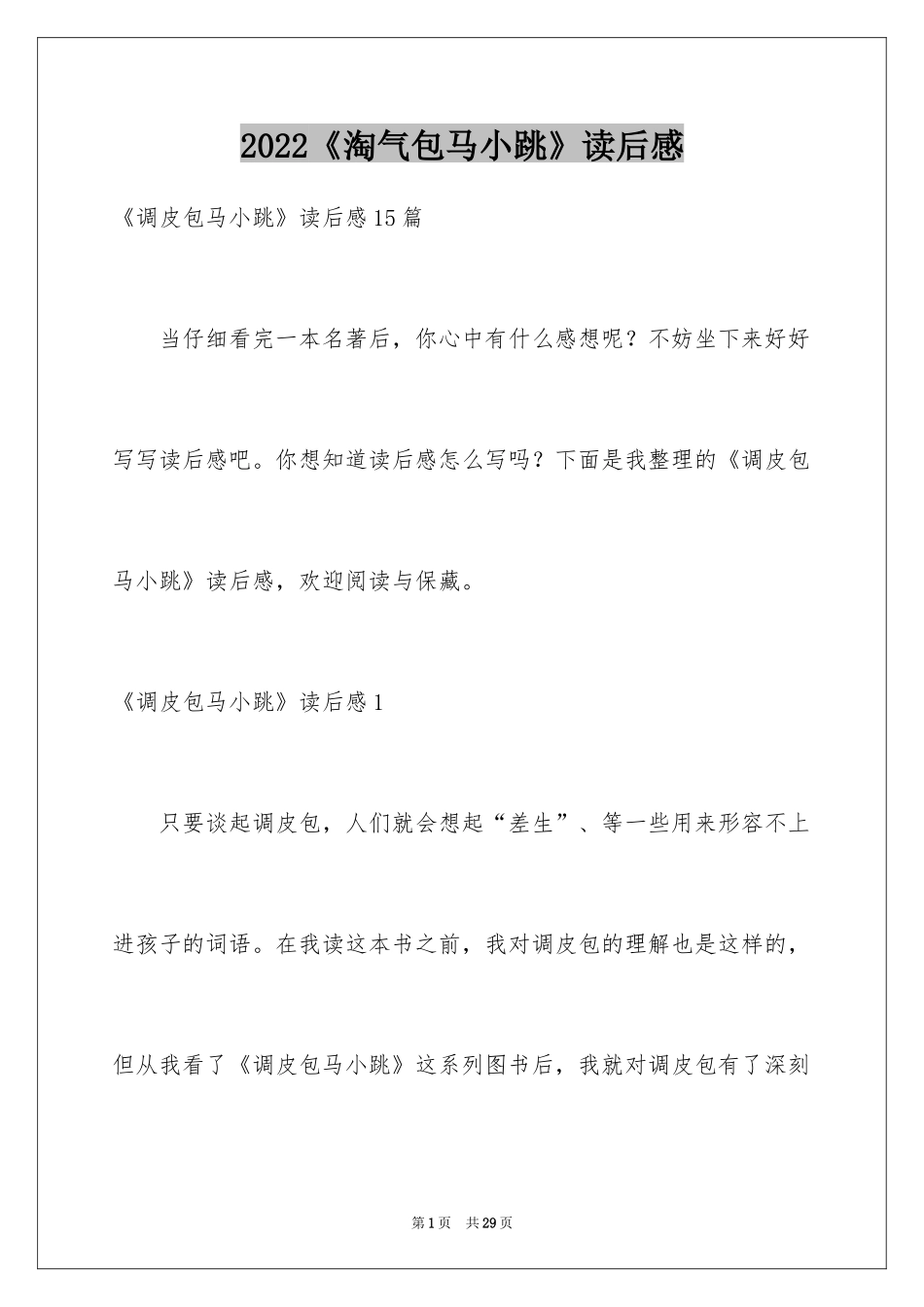 2024《淘气包马小跳》读后感_19_第1页