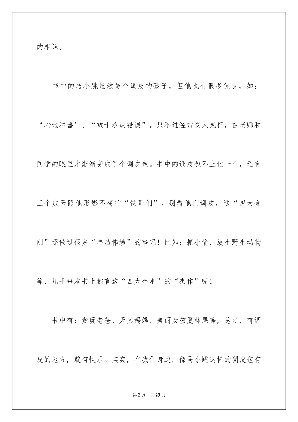 2024《淘气包马小跳》读后感_19_第2页