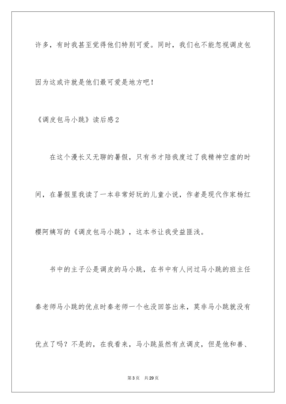 2024《淘气包马小跳》读后感_19_第3页