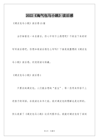 2024《淘气包马小跳》读后感_19