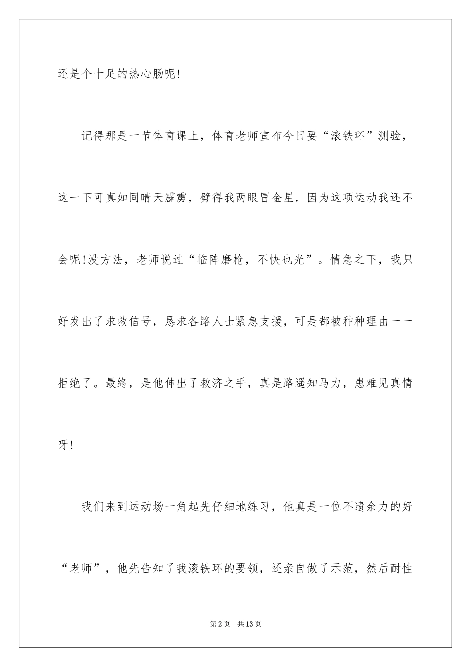 2024乐于助人的好伙伴作文_第2页