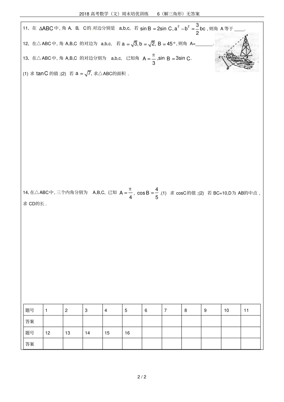 2018高考数学文周末培优训练6解三角形无答案_第2页