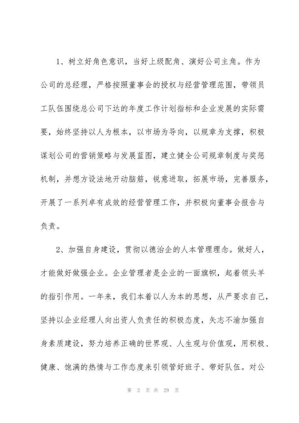 经理工作述职报告2022范文_第2页