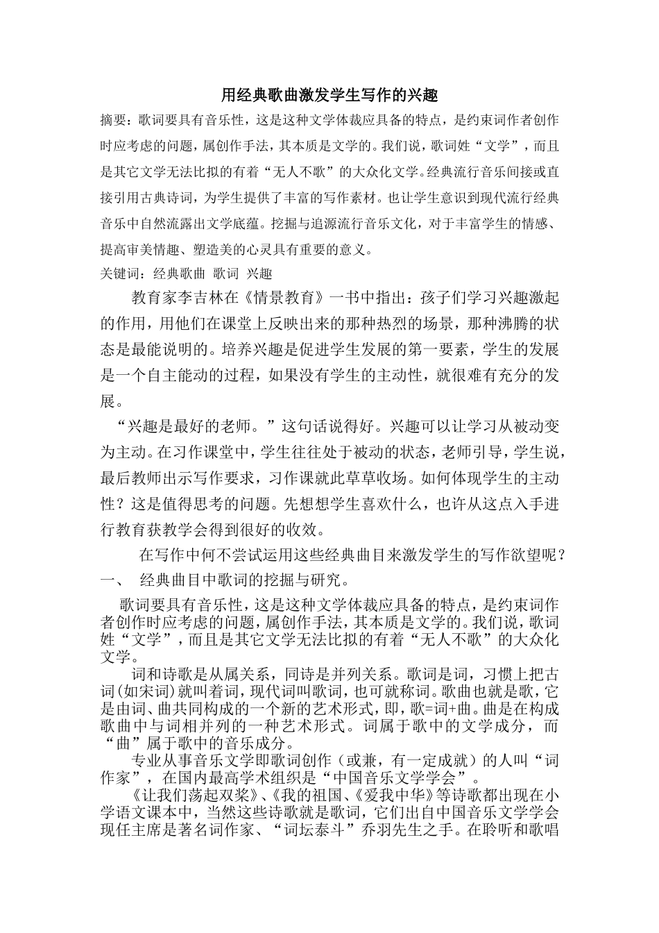 用经典歌曲激发学生写作的兴趣_第1页